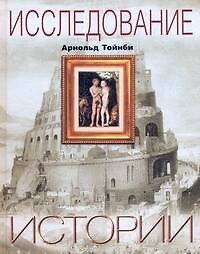 Книга Исследование истории (Арнольд Тойнби) — 1