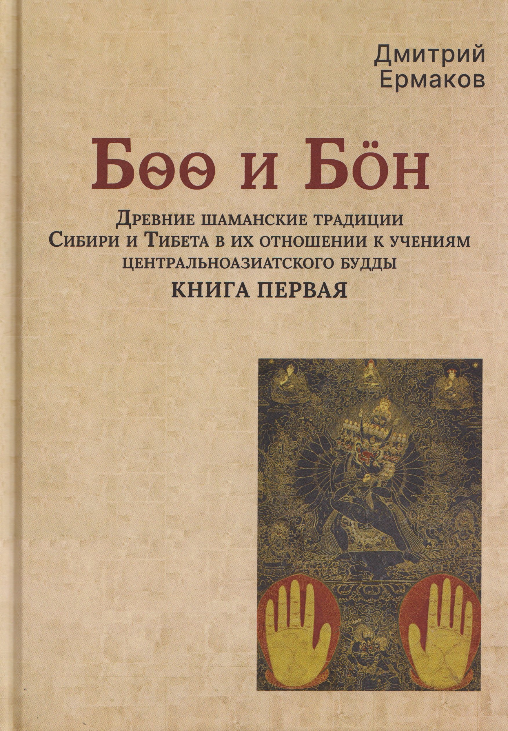 Боо и Бoн: Древние шаманские традиции Сибири и Тибета в их отношении к учениям центральноазиатского будды. Книга первая