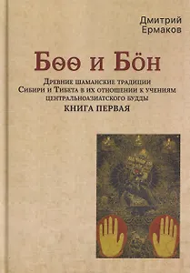 Боо и Бoн: Древние шаманские традиции Сибири и Тибета в их отношении к учениям центральноазиатского будды. Книга первая