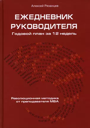 Ежедневник руководителя. Годовой план за 12 недель — 369628 — 1