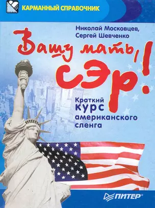 Вашу мать, сэр! Краткий курс американского сленга — 2220089 — 1