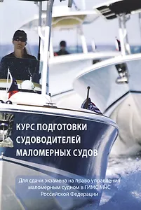 Курс подготовки судоводителей маломерных судов для сдачи экзамена на право управления маломерным судном в ГИМС МЧС Российской Федерации