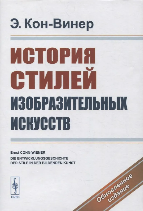Книга История стилей изобразительных искусств (Эрнст Кон-Винер) — 1