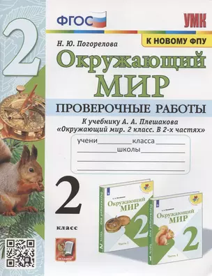 Окружающий мир. Проверочные работы. 2 класс. К учебнику А.А. Плешакова "Окружающий мир. 2 класс. В 2-х частях" (М.: Просвещение) — 2889989 — 1