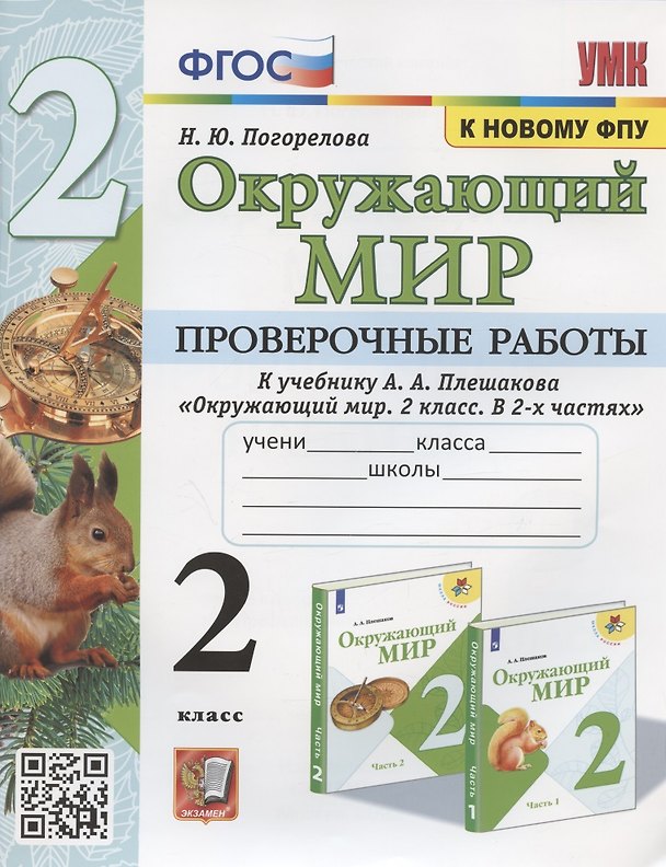 Книга Окружающий мир. Проверочные работы. 2 класс. К учебнику А.А. Плешакова "Окружающий мир. 2 класс. В 2-х частях" (М.: Просвещение) (Надежда Погорелова) — 1
