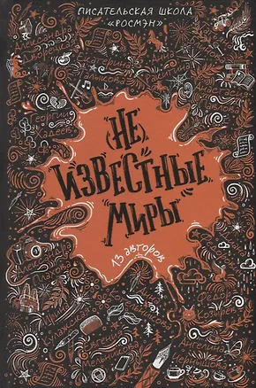 Книга (Не)известные миры. 13 авторов: Рассказы (Диана Федорович)