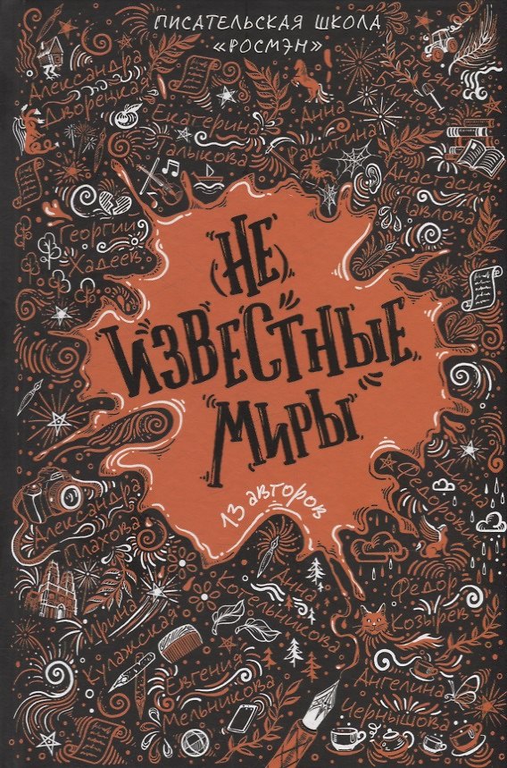 Книга (Не)известные миры. 13 авторов: Рассказы (Диана Федорович) — 1