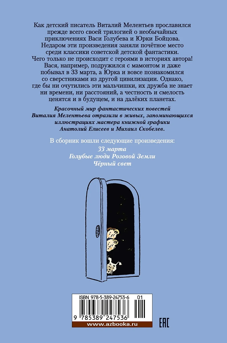 33 марта. Приключения Васи Голубева и Юрки Бойцова (Виталий Мелентьев) -  купить книгу с доставкой в интернет-магазине «Читай-город». ISBN:  978-5-389-24753-6