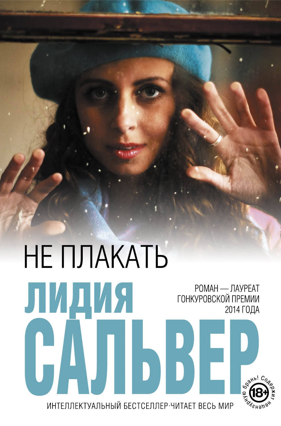 

Не плакать