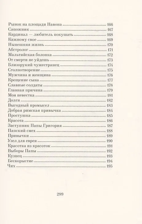 Книга Римские сонеты (Джоакино Белли) — 6