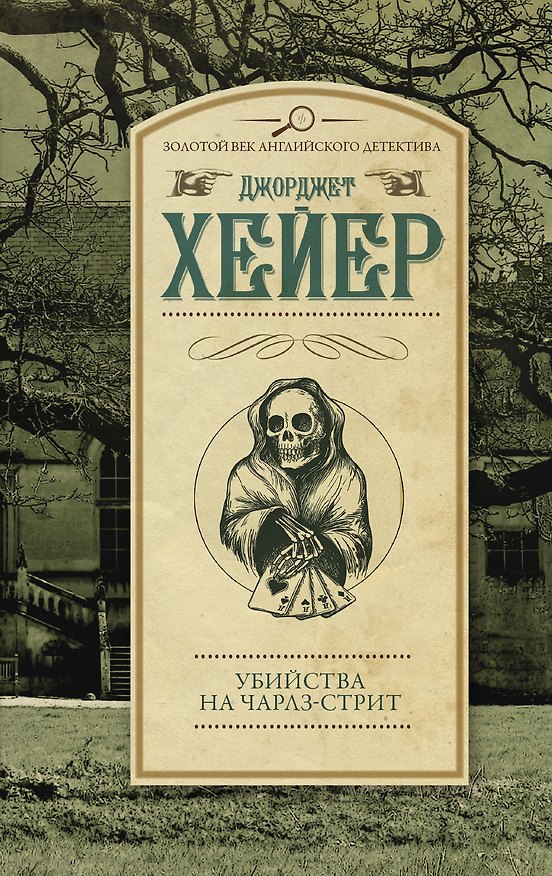 Книга Убийства на Чарлз-стрит (Джоржетт Хейер) — 1