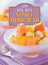 Книга Для тех, кто хочет похудеть (И. Бельченко) — 1