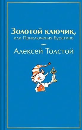 Книга Золотой ключик, или Приключения Буратино (Алексей Толстой)