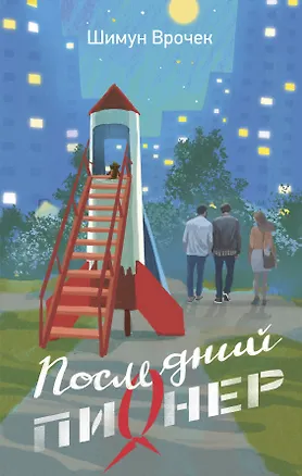 Книга Последний пионер (Шимун Врочек)