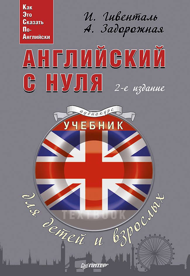 Английский с нуля для детей и взрослых + Аудиокурс Инна Ариловна Гивенталь