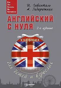 Английский с нуля для детей и взрослых + Аудиокурс