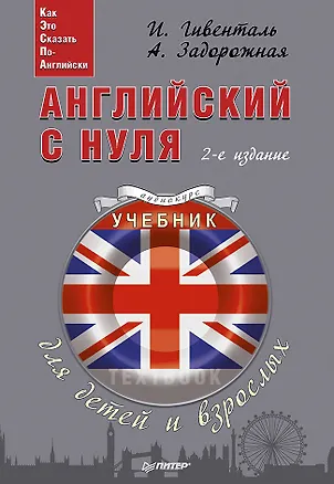 Книга Английский с нуля для детей и взрослых + Аудиокурс (Инна Гивенталь)