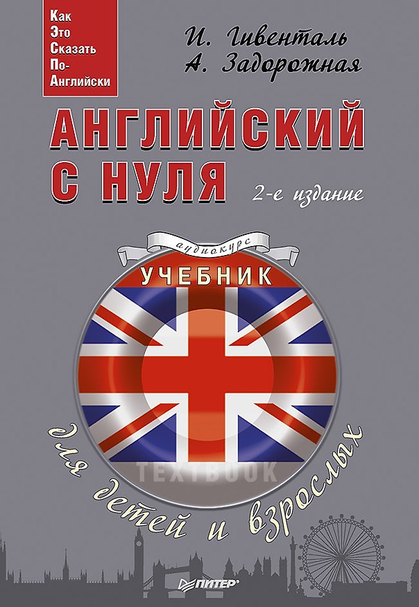 Книга Английский с нуля для детей и взрослых + Аудиокурс (Инна Гивенталь) — 1