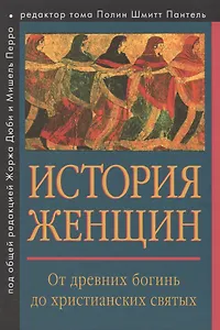 История женщин на Западе. Т.1. От древних богинь до христианских святых.