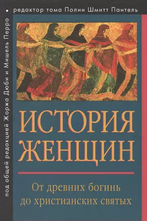 История женщин на Западе. Т.1. От древних богинь до христианских святых. — 2672334 — 1