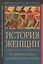 История женщин на Западе. Т.1. От древних богинь до христианских святых. — 2672334 — 1