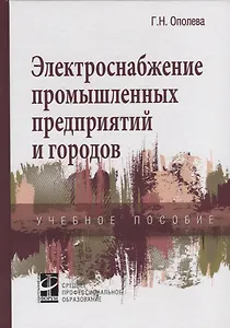 Электроснабжение промышленных предприятий и городов. Учебное пособие