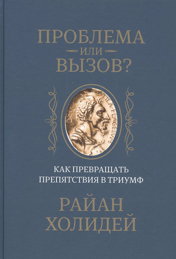 Книга Проблема или вызов? Как превращать препятствия в триумф (Райан Холидей) — 1