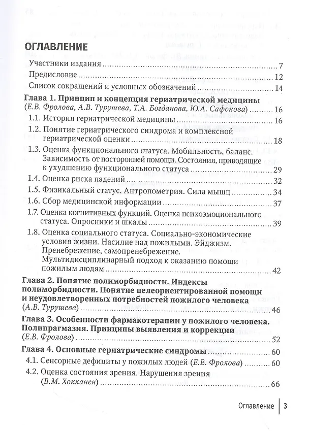 Книга Пожилой больной в общей врачебной практике. Руководство для врачей (Ольга Кузнецова, Елена Фролова) — 2