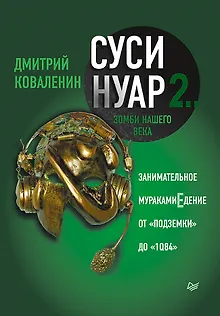 Суси-нуар 2. Зомби нашего века. Занимательное муракамиЕдение от «Подземки» до «1Q84»