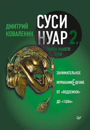 Суси-нуар 2. Зомби нашего века. Занимательное муракамиЕдение от «Подземки» до «1Q84» — 2770899 — 1