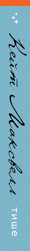 Книга Тише (Кейт Максвелл) — 3