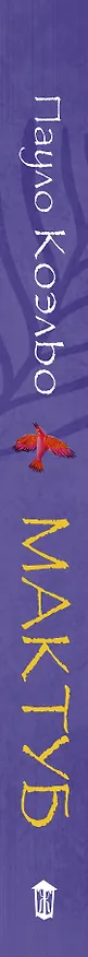 Книга Мактуб (Пауло Коэльо) — 3