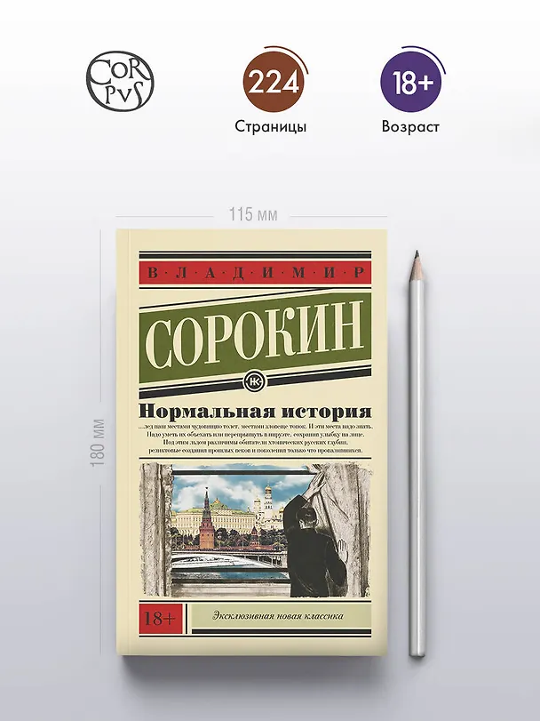 Книга Нормальная история (Владимир Сорокин) — 5