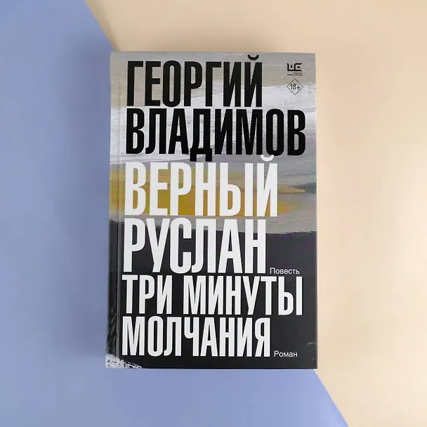 Книга Верный Руслан. Три минуты молчания (Георгий Владимов) — 7