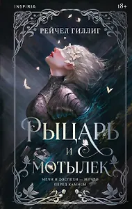 Рыцарь и мотылек