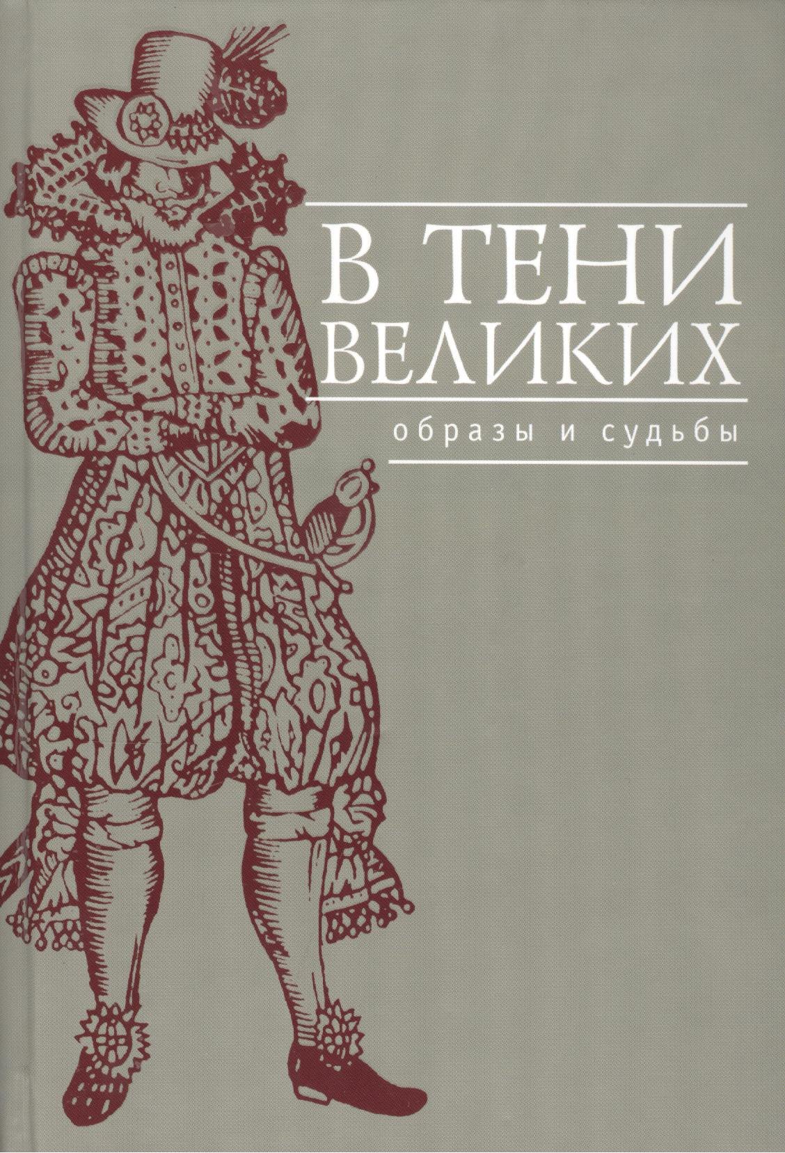 

В тени великих: Образы и судьбы: Сб.науч.ст.