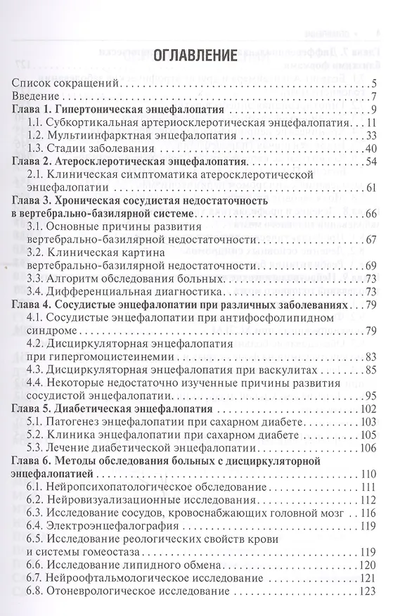 Книга Хронические заболевания головного мозга… (4 изд) (БиблВрСпец/Неврология) Кадыков (Альберт Кадыков) — 2