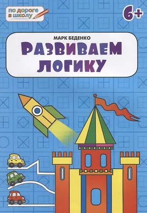 Книга Развиваем логику: тетрадь для детей 6-7 лет. ФГОС (Марк Беденко)