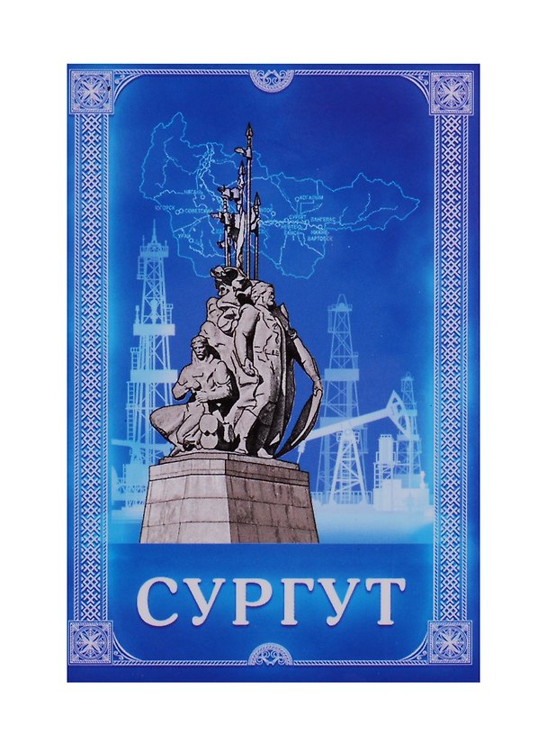 Магнит двусторонний «Сургут», 5,5 х 8 см 2309130 2653606 — 1