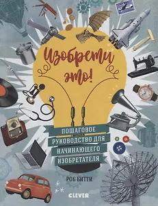 Стану кем хочу. Изобрети это!