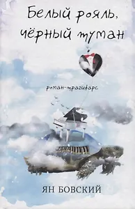 Белый рояль, чёрный туман. Роман-трагифарс