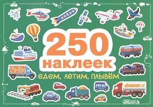 Едем, летим, плывем