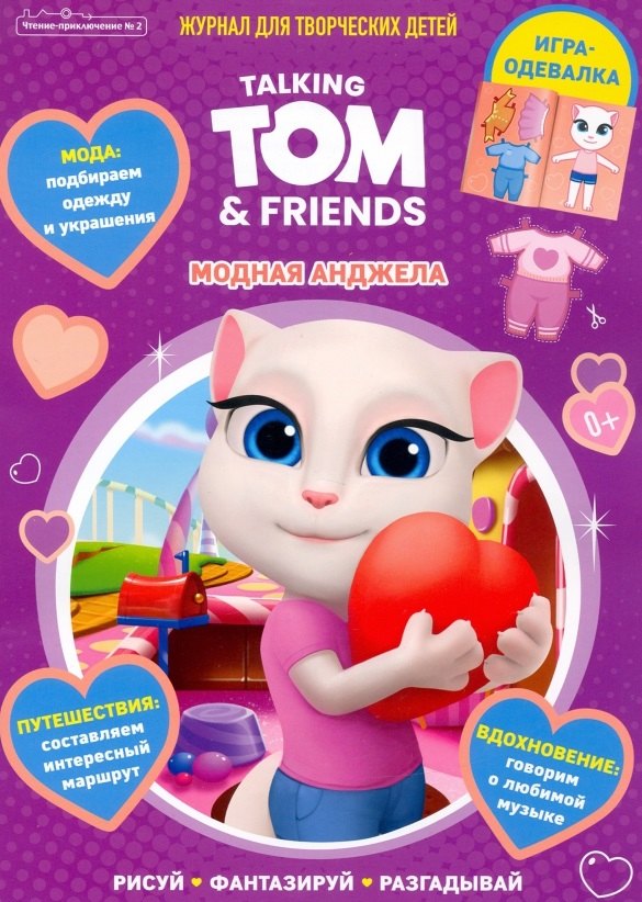 

Talking Tom & Friends / Говорящий Том и друзья. Модная Анджела. Журнал "Чтение-приключение" № 2