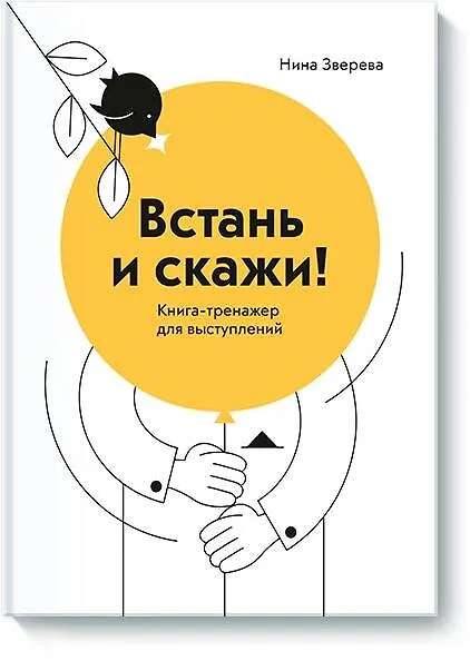 Книга Встань и скажи! Книга-тренажер для выступлений (Нина Зверева) — 1