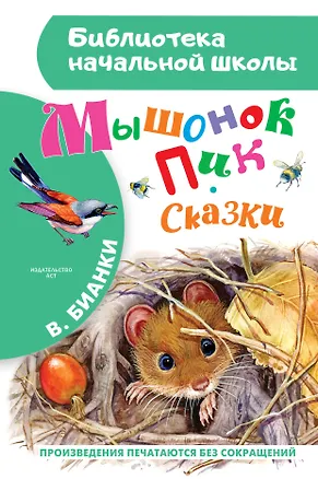 Книга Мышонок Пик. Сказки (Виталий Бианки)