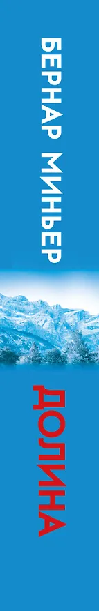 Книга Долина (Бернар Миньер) — 3