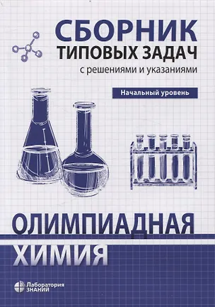 Книга Олимпиадная химия Сборник типовых задач с решениями и указаниями Начальный уровень (С.С. Карлов, Андрей Дроздов, В. Долженко)