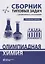Олимпиадная химия Сборник типовых задач с решениями и указаниями Начальный уровень — 3092430 — 1