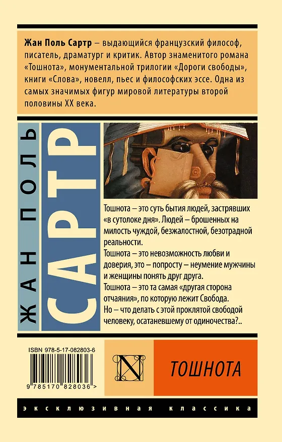 Книга Тошнота (Жан Сартр) — 2