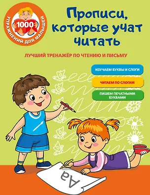 Книга Прописи, которые учат читать. Лучший тренажер по чтению и письму (Ольга Звонцова)